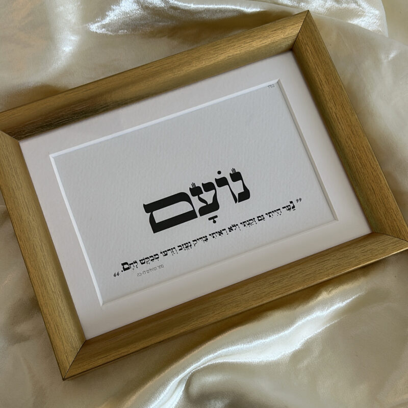 ברכת השם - פרינט פסוק אישי ושם במסגרת זהב