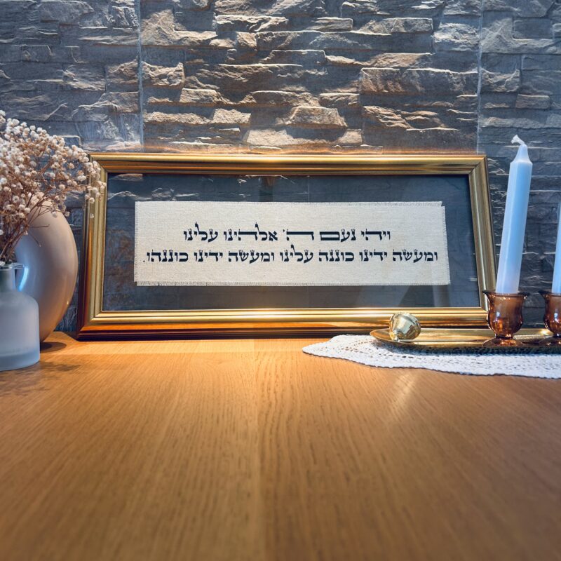 ויהי נעם - פסוק על בד בעבודת יד במסגרת זהב זכוכית כפולה