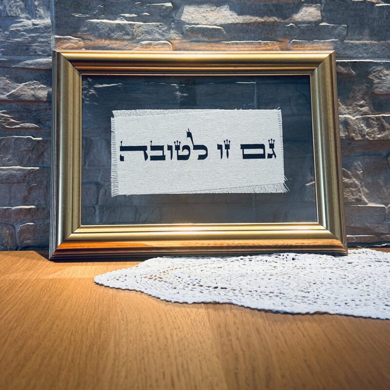 ויהי נעם - פסוק על בד בעבודת יד במסגרת זהב זכוכית כפולה