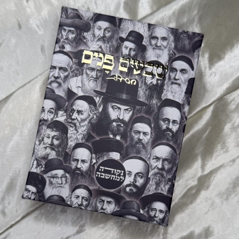 שבעים פנים – חסידות - מארז קלפי השראה מחכמת החסידות