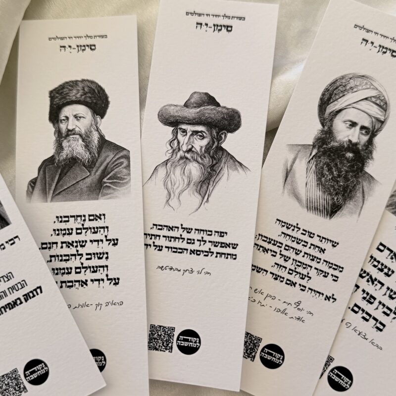 מארז 10 סימניות - סימן-יה – סימניות עם השראה מצדיקים