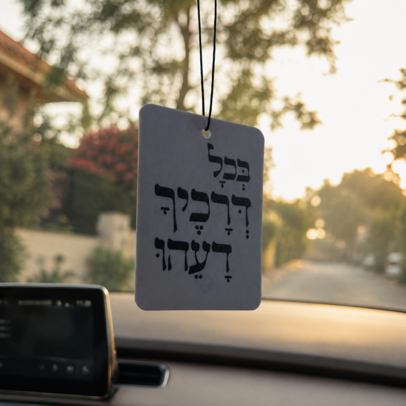 בכל דרכיך דעהו - מבשם לרכב עם מסר של אמונה